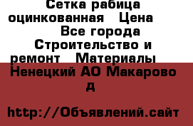 Сетка рабица оцинкованная › Цена ­ 420 - Все города Строительство и ремонт » Материалы   . Ненецкий АО,Макарово д.